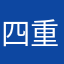 四重奏X