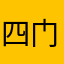 四门守望者