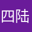 四陆肆