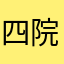四院居士
