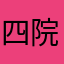 四院枫夜一