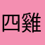 四雞@皮膚白白好口味匹：，