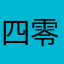 四零四年