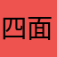 四面聊合