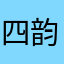 四韵诗清
