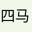 四马悦通行