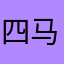 四马狗卡
