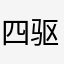 四驱小仔