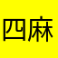 四麻好き