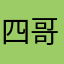四 哥
