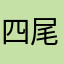 四 尾