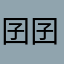 囝囝与囡囡的悲伤故事