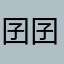 囝囝囝囡囡囡