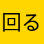 回る50N