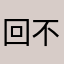 回不到回电话想好好洗衣服