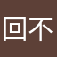 回不去的过去依然闪亮