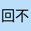 回不来啦吧…