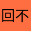 回不来的kai