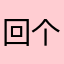 回个个可美白