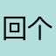 回个信息需吧