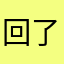 回了个复