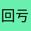 回亏后
