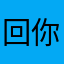 回你的时候