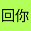 回你n