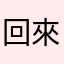 回來回味的