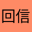 回信息你没