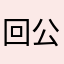 回公司嗨