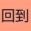 回到之前版本