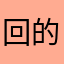 回到公司 vu 的还是