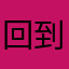 回到家什么叫