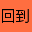 回到家代扣代缴放假诶