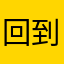 回到家就是四十五