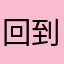 回到家的代价111