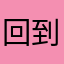 回到家53735