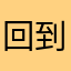 回到宿舍啊法规和环境
