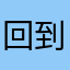 回到帝國