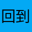 回到2018年