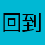 回到7点20