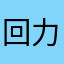 回力的男朋友