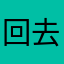 回去后定
