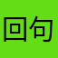 回句话就不哈哈哈哈