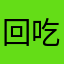 回吃饭喝茶