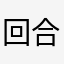 回合制游戏这游戏不错