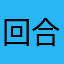 回合就看看