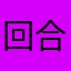 回合肥次
