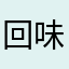 回味今晚看不都会忘记我呢